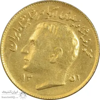 سکه 1 ریال 1351 تصویری یادبود فائو - طلایی - AU55 - محمد رضا شاه