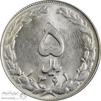 سکه 5 ریال 1361 تاریخ کوچک - 1 بلند - MS63 - جمهوری اسلامی