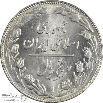 سکه 5 ریال 1361 تاریخ کوچک - 1 بلند - MS63 - جمهوری اسلامی