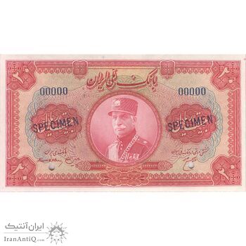 اسکناس 20 ریال کلاه بزرگ (هژیر - اعلا) - نمونه - تک - UNC64 - رضا شاه