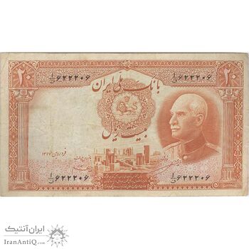 اسکناس 20 ریال پشت فارسی - شماره فارسی - تک - VF30 - رضا شاه