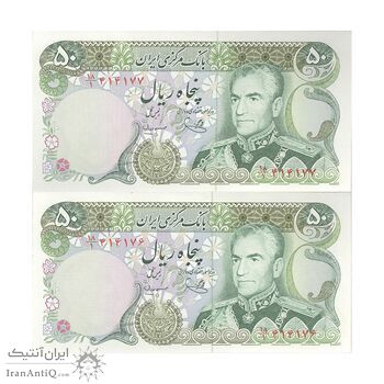 اسکناس 50 ریال (یگانه - مهران) - جفت - UNC64 - محمد رضا شاه