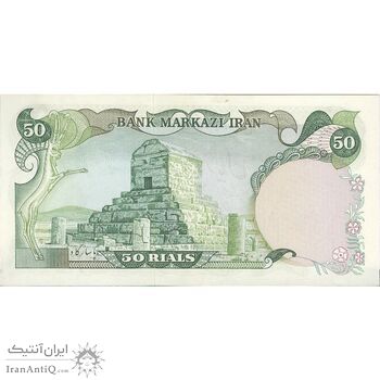 اسکناس 50 ریال (انصاری - یگانه) - تک - UNC62 - محمد رضا شاه اسکناس 50 ریال (انصاری - یگانه) - تک - UNC62 - محمد رضا شاه