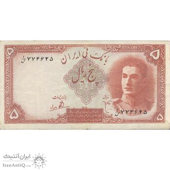 اسکناس 5 ریال - تک - EF40 - محمد رضا شاه