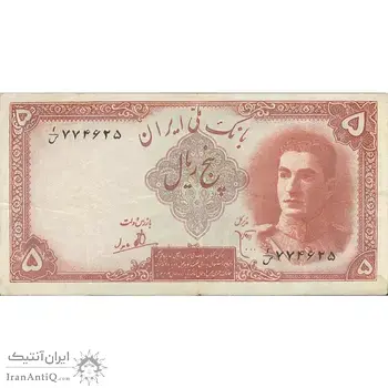 اسکناس 5 ریال - تک - EF40 - محمد رضا شاه