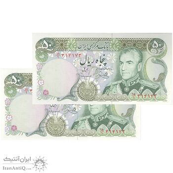 اسکناس 50 ریال (یگانه - مهران) - جفت - UNC63 - محمد رضا شاه
