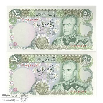 اسکناس 50 ریال (یگانه - مهران) - جفت - UNC63 - محمد رضا شاه