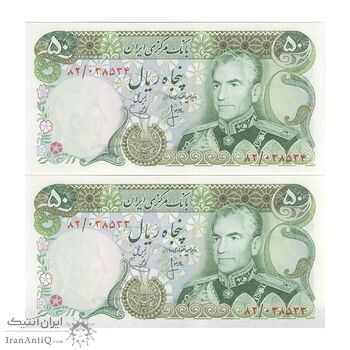 اسکناس 50 ریال (انصاری - یگانه) - جفت - UNC62 - محمد رضا شاه