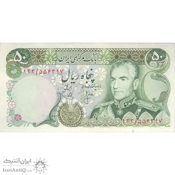 اسکناس 50 ریال (انصاری - یگانه) - تک - AU58 - محمد رضا شاه