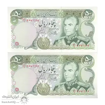 اسکناس 50 ریال (یگانه - خوش کیش) - جفت - UNC63 - محمد رضا شاه