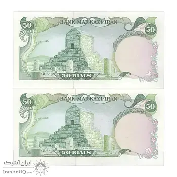 اسکناس 50 ریال (یگانه - خوش کیش) - جفت - UNC63 - محمد رضا شاه