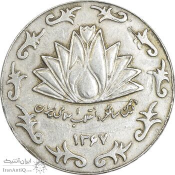 مدال نقره شرکت ملی صنایع مس ایران 1367 - EF - جمهوری اسلامی