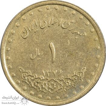 سکه 1 ریال 1376 دماوند - AU50 - جمهوری اسلامی