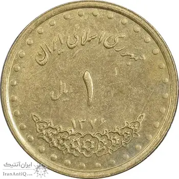 سکه 1 ریال 1376 دماوند - AU50 - جمهوری اسلامی