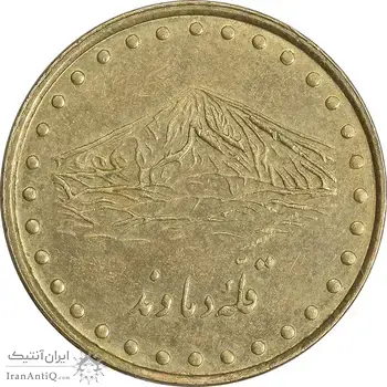 سکه 1 ریال 1376 دماوند - AU50 - جمهوری اسلامی