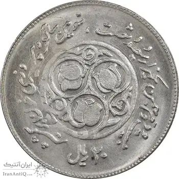 سکه 20 ریال 1360 سومین سالگرد - پرسی روی سکه جمهوری - MS63 - جمهوری اسلامی
