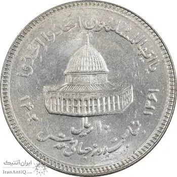 سکه 10 ریال 1361 قدس بزرگ - تیپ 3 - کنگره کامل - MS63 - جمهوری اسلامی