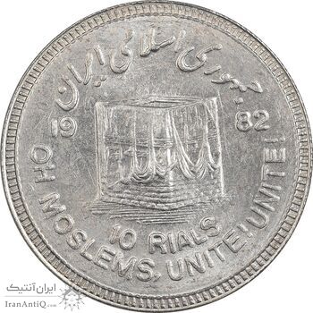 سکه 10 ریال 1361 قدس بزرگ - تیپ 3 - کنگره کامل - MS63 - جمهوری اسلامی