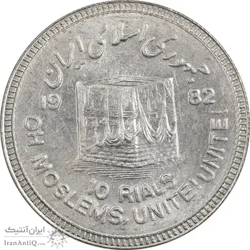 سکه 10 ریال 1361 قدس بزرگ - تیپ 3 - کنگره کامل - MS63 - جمهوری اسلامی