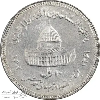 سکه 10 ریال 1361 قدس بزرگ - تیپ 3 - کنگره کامل - MS62 - جمهوری اسلامی