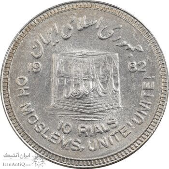 سکه 10 ریال 1361 قدس بزرگ - تیپ 3 - کنگره کامل - MS62 - جمهوری اسلامی