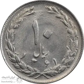 سکه 10 ریال 1361 - تاریخ کوچک پشت بسته - MS61 - جمهوری اسلامی