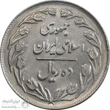 سکه 10 ریال 1361 - تاریخ کوچک پشت بسته - MS61 - جمهوری اسلامی