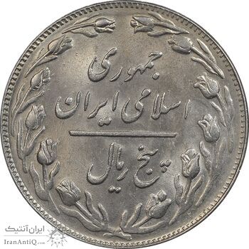 سکه 5 ریال 1361 تاریخ کوچک - 1 بلند - MS63 - جمهوری اسلامی