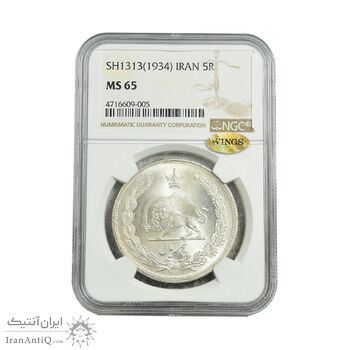 سکه 5 ریال 1313 - MS65 - رضا شاه