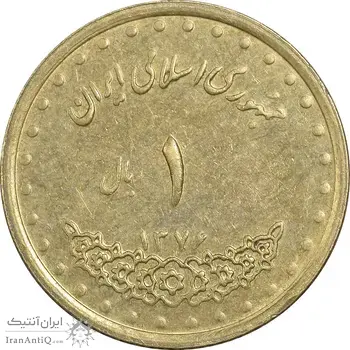سکه 1 ریال 1376 دماوند - AU55 - جمهوری اسلامی