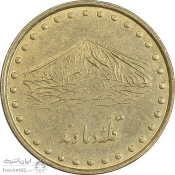 سکه 1 ریال 1376 دماوند - AU55 - جمهوری اسلامی