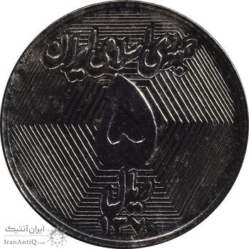 سکه 5 ریال 1370 - نمونه - MS63 - جمهوری اسلامی