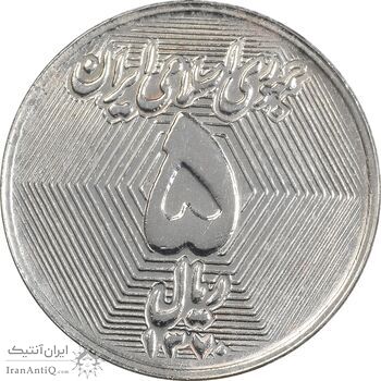 سکه 5 ریال 1370 - نمونه - MS63 - جمهوری اسلامی