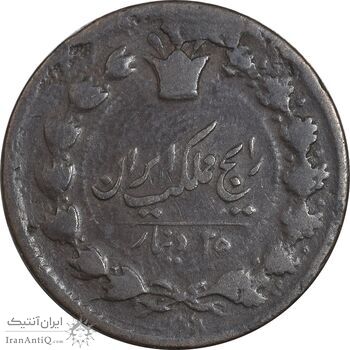 سکه 25 دینار تاریخ نامشخص - VF30 - ناصرالدین شاه سکه 25 دینار تاریخ نامشخص - VF30 - ناصرالدین شاه