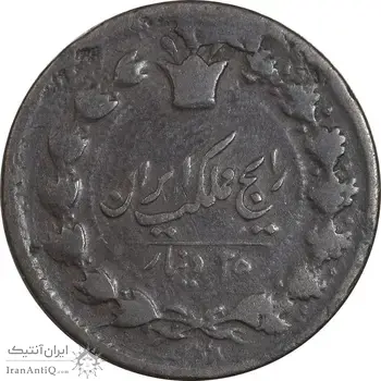 سکه 25 دینار تاریخ نامشخص - VF30 - ناصرالدین شاه