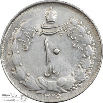 سکه 10 ریال 1325 - AU58 - محمد رضا شاه