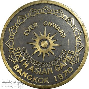 مدال یادبود ششمین بازی های آسیایی بانکوک 1970 - AU - تایلند