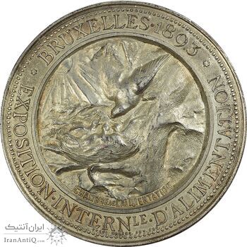 مدال به مناسبت نمایشگاه داخلی مواد غذایی بروکسل 1893 - AU - بلژیک