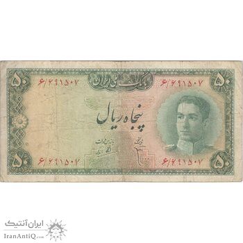 اسکناس 50 ریال سری سوم - تک - VF25 - محمد رضا شاه