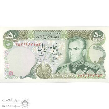 اسکناس 50 ریال (انصاری - مهران) - تک - UNC63 - محمد رضا شاه