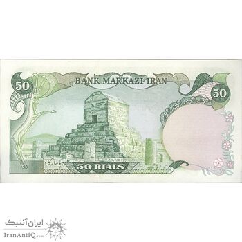 اسکناس 50 ریال (انصاری - مهران) - تک - UNC63 - محمد رضا شاه