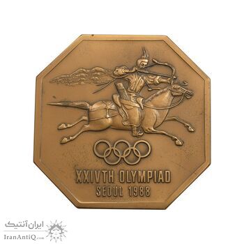 مدال یادبود برنز المپیاد تابستانی سئول 1988 - UNC - کره جنوبی