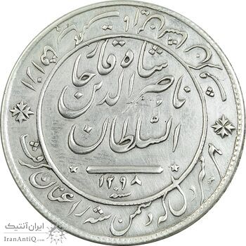 مدال نقره شیردل 1298 - VF35 - ناصرالدین شاه