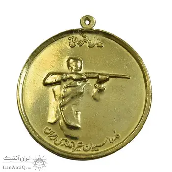 مدال برنز قهرمانی تیراندازی - طلایی - AU - محمد رضا شاه