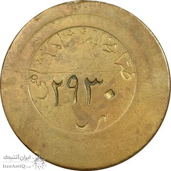 مدال آویزی برنز خدمتگزاران وزارتخانه ها - شماره 2930 - EF - محمد رضا شاه