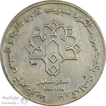 مدال بزرگداشت یکصدمین سالگرد تصویب قانون بلدیه و تاسیس شهرداریها - EF - جمهوری اسلامی