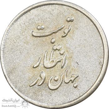 مدال نقره یادبود ابا صالح المهدی - AU - جمهوری اسلامی