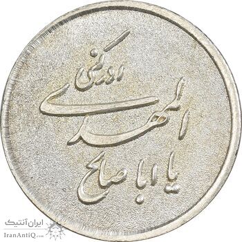 مدال نقره یادبود ابا صالح المهدی - AU - جمهوری اسلامی