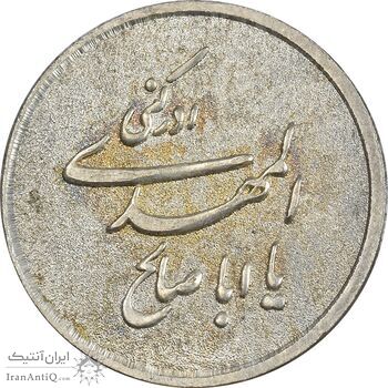 مدال نقره یادبود ابا صالح المهدی - AU - جمهوری اسلامی