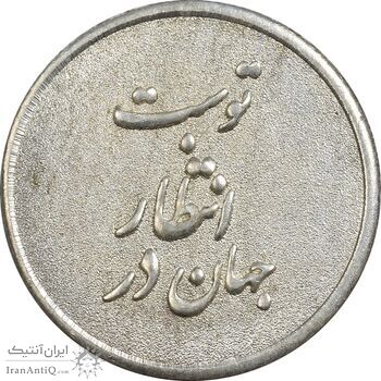 مدال نقره یادبود ابا صالح المهدی - AU - جمهوری اسلامی